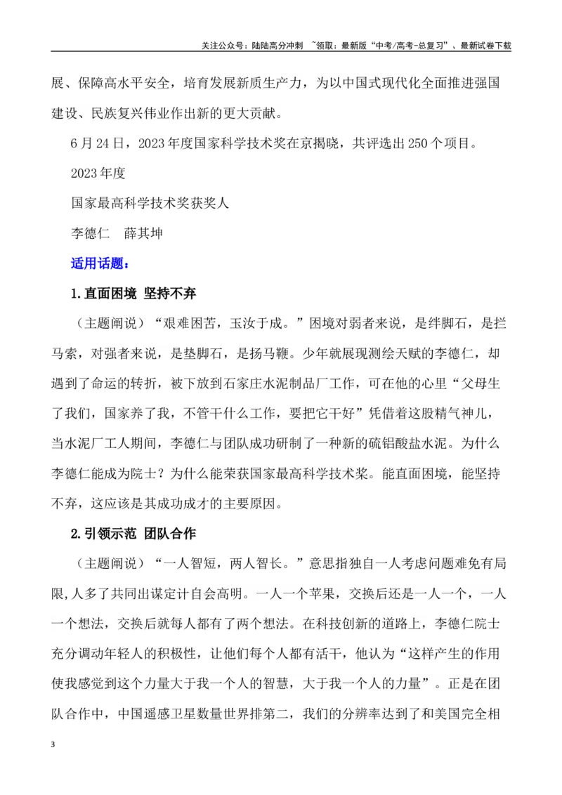 《富民强国才情展，我辈尊崇科学家：2023年最高科学技术奖获得者李德仁、薛其坤素材运用-（全国通用）_专项复习_2025年_2025年高考语文作文热点素材速递速用（全国通用）_资料》第3页预览
