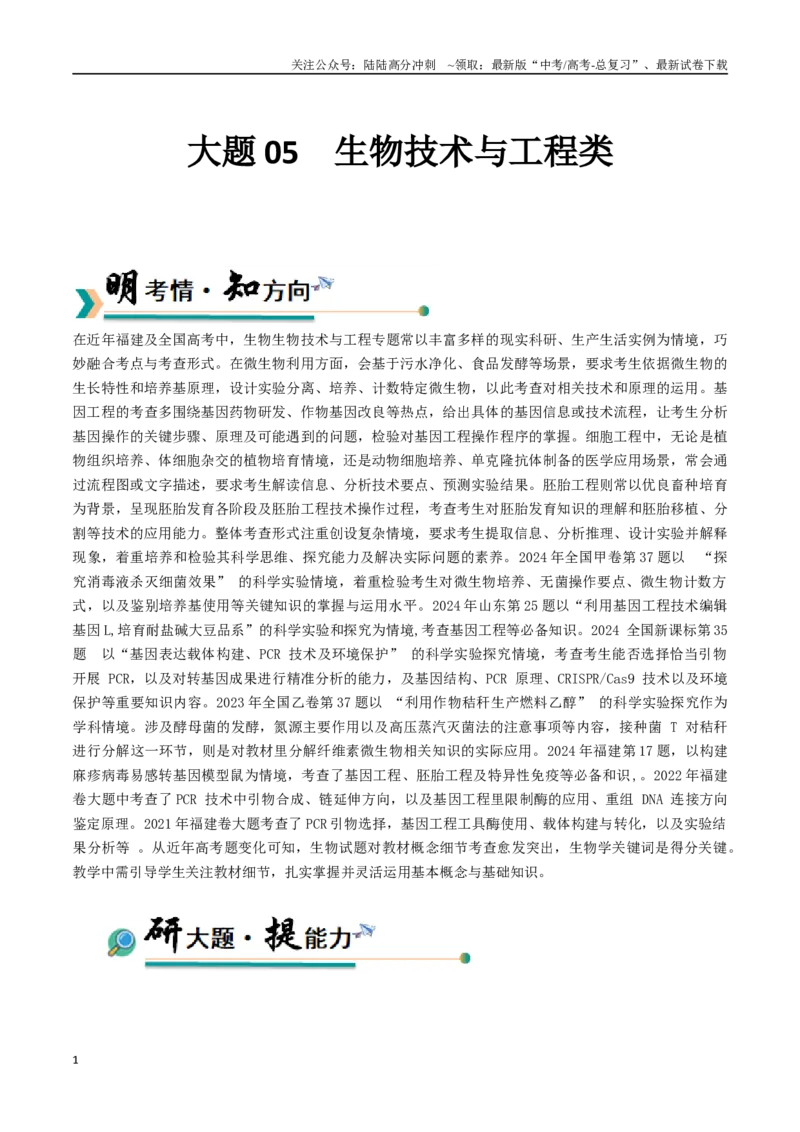 《大题05生物技术与工程类（教师版）_06-生物-高考总复习_专项复习_2025年_2025年高考生物大题突破+限时集训（福建专用）》第1页预览