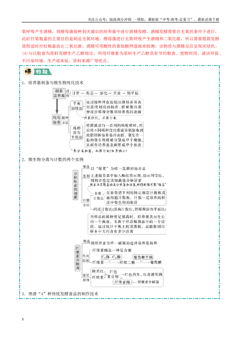 《大题05生物技术与工程类（教师版）_06-生物-高考总复习_专项复习_2025年_2025年高考生物大题突破+限时集训（福建专用）》第3页预览