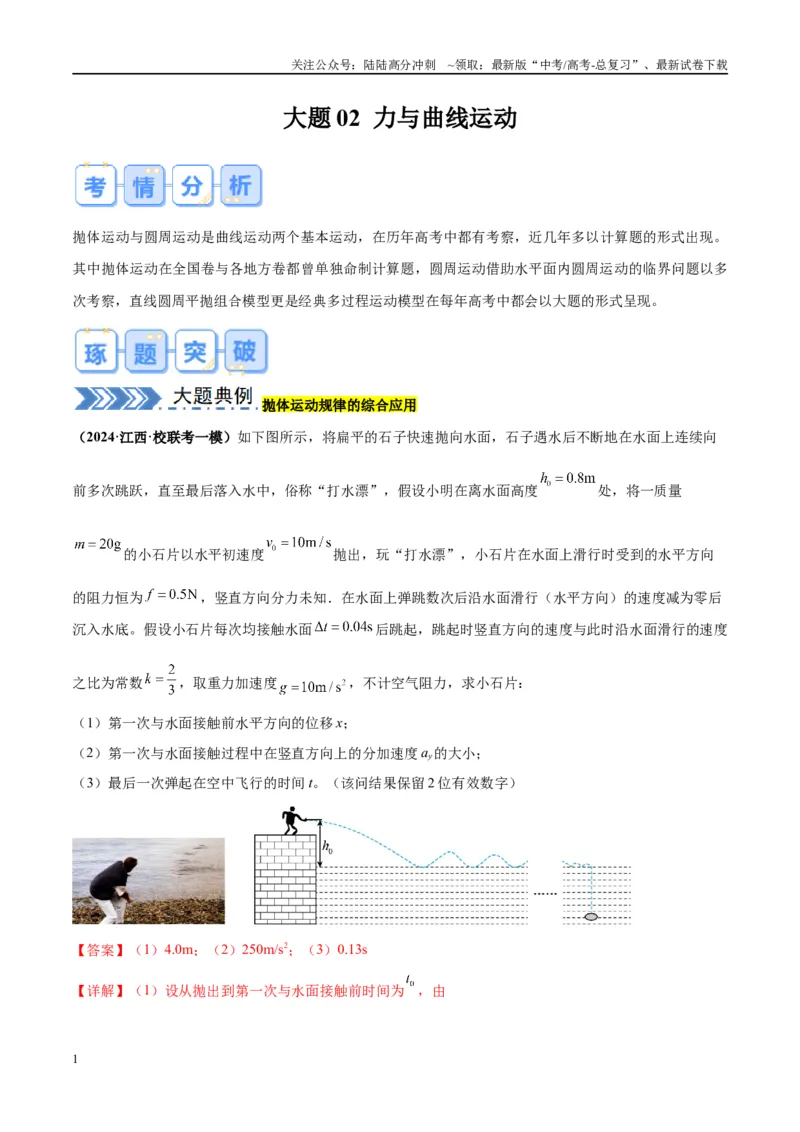 《大题02力与曲线运动（解析版）_04-物理-高考总复习_专项复习_2024年_2024年新高考物理大题突破练习题限时集训试卷练习_资料》第1页预览