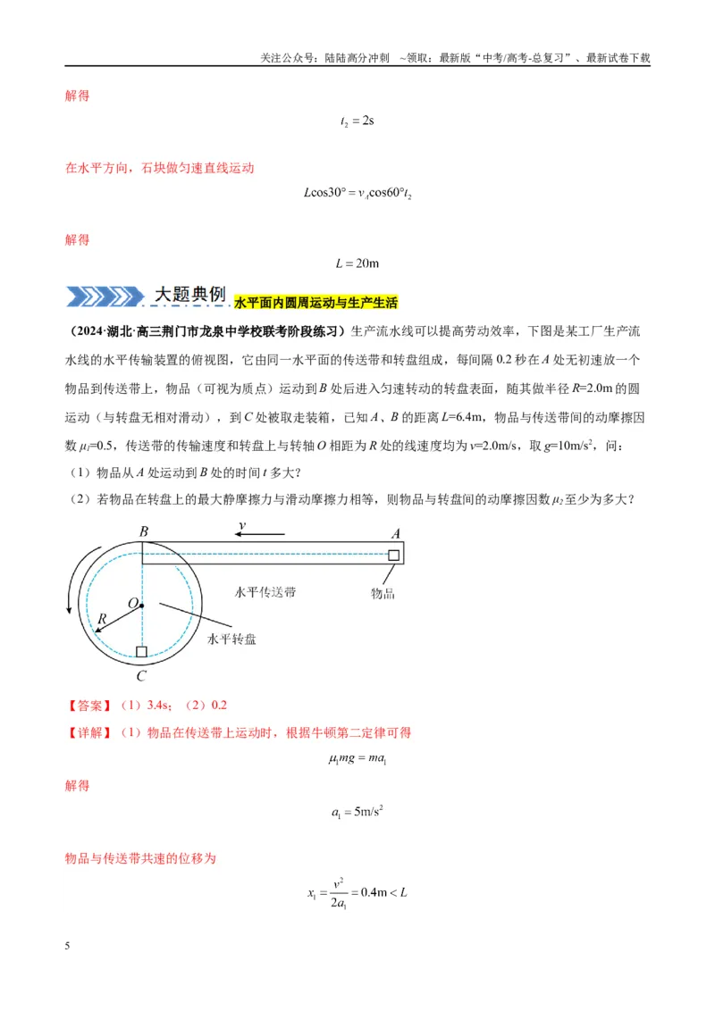 《大题02力与曲线运动（解析版）_04-物理-高考总复习_专项复习_2024年_2024年新高考物理大题突破练习题限时集训试卷练习_资料》第5页预览
