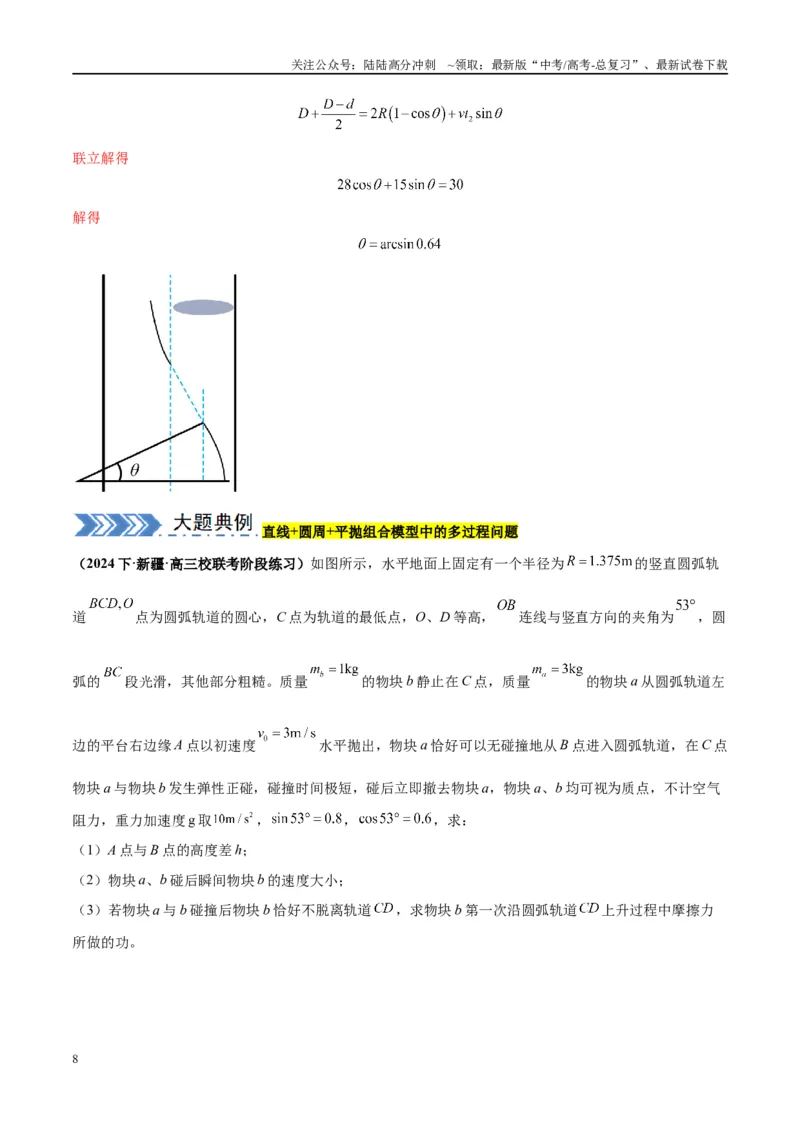 《大题02力与曲线运动（解析版）_04-物理-高考总复习_专项复习_2024年_2024年新高考物理大题突破练习题限时集训试卷练习_资料》第8页预览