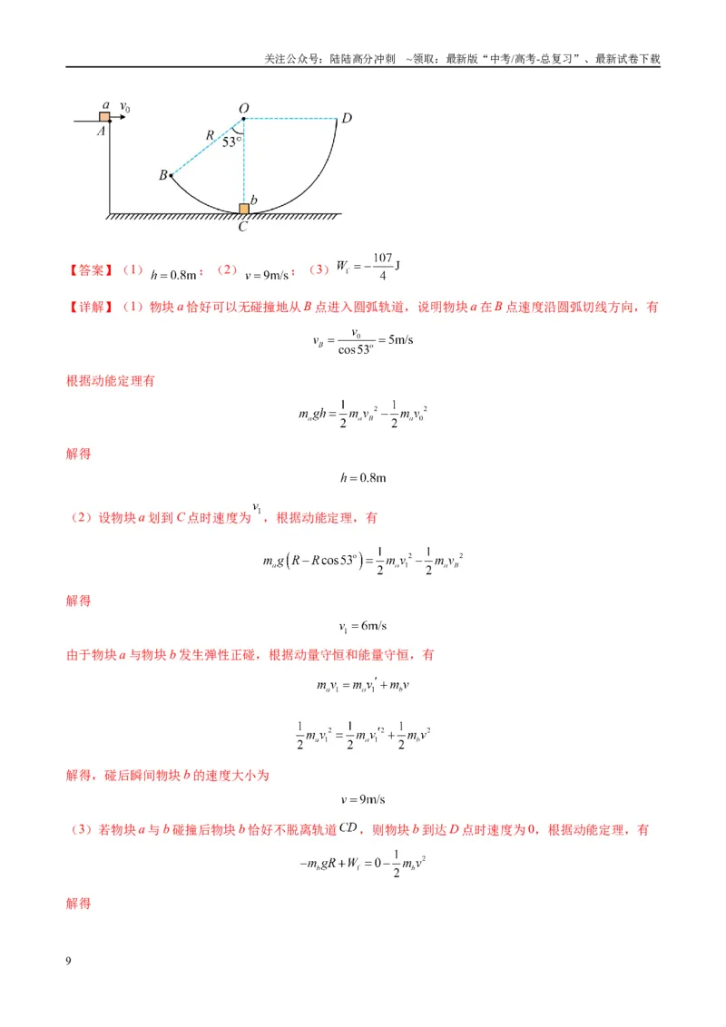 《大题02力与曲线运动（解析版）_04-物理-高考总复习_专项复习_2024年_2024年新高考物理大题突破练习题限时集训试卷练习_资料》第9页预览