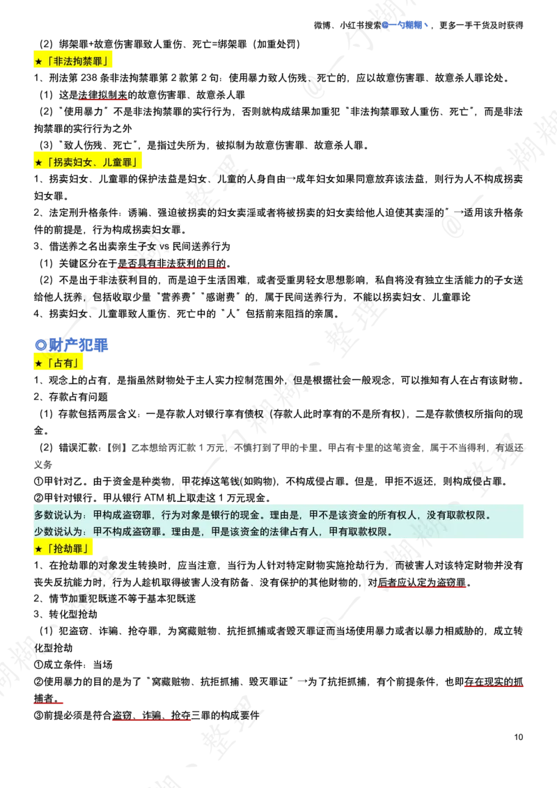 《柏浪涛刑法100题涉及到的知识点_2026法考客观_众-H_26法考ZH考前100题_柏浪涛考前100题考点集合19页纸》第10页预览