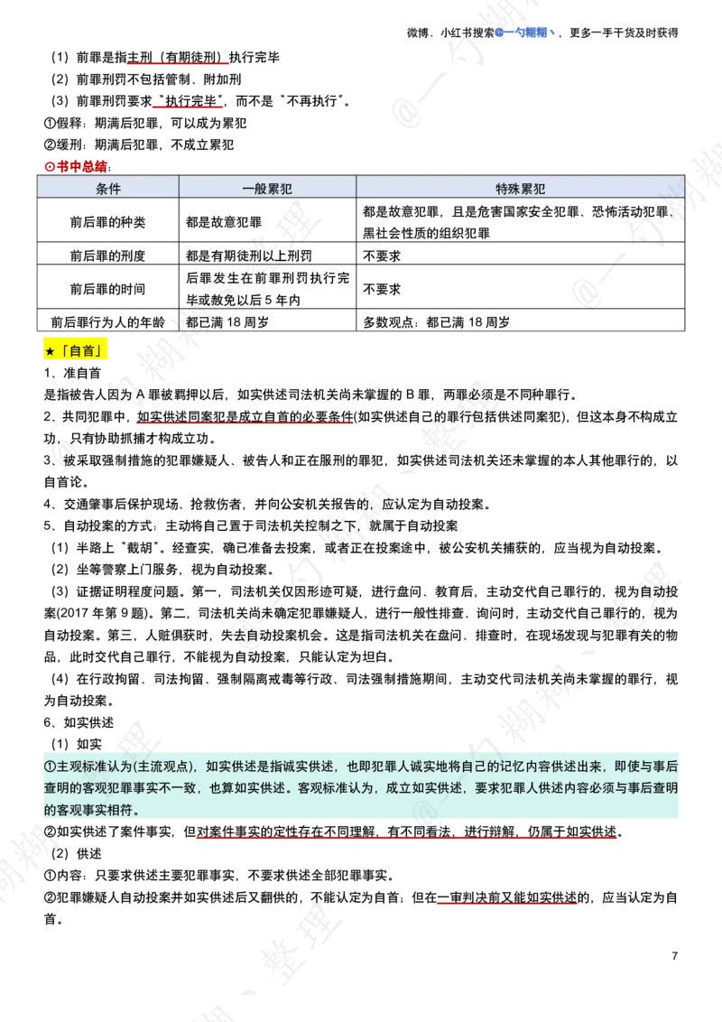 《柏浪涛刑法100题涉及到的知识点_2026法考客观_众-H_26法考ZH考前100题_柏浪涛考前100题考点集合19页纸》第7页预览