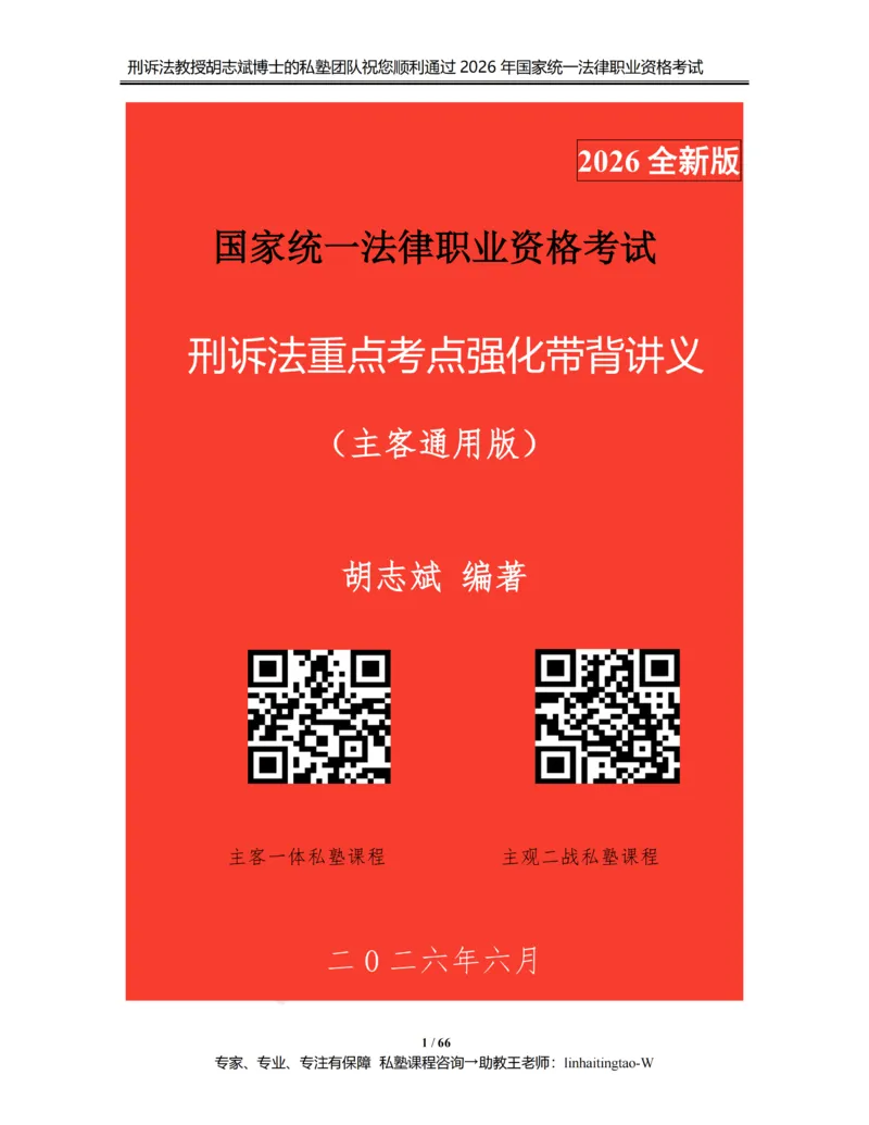 《胡志斌教授：《重点考点强化带背讲义》（2026版）_2026法考客观_名师私塾_胡志斌刑诉视频+讲义_02考点强化带背_00讲义》第1页预览