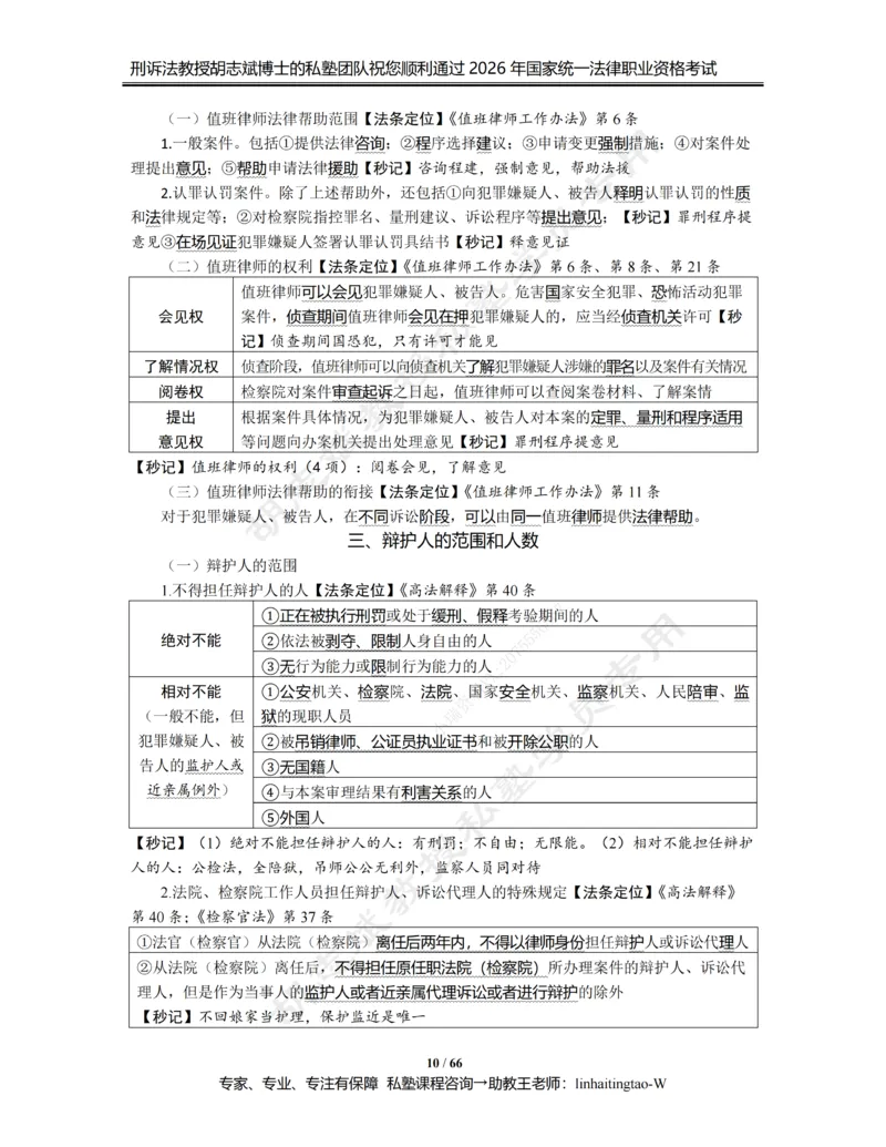 《胡志斌教授：《重点考点强化带背讲义》（2026版）_2026法考客观_名师私塾_胡志斌刑诉视频+讲义_02考点强化带背_00讲义》第10页预览