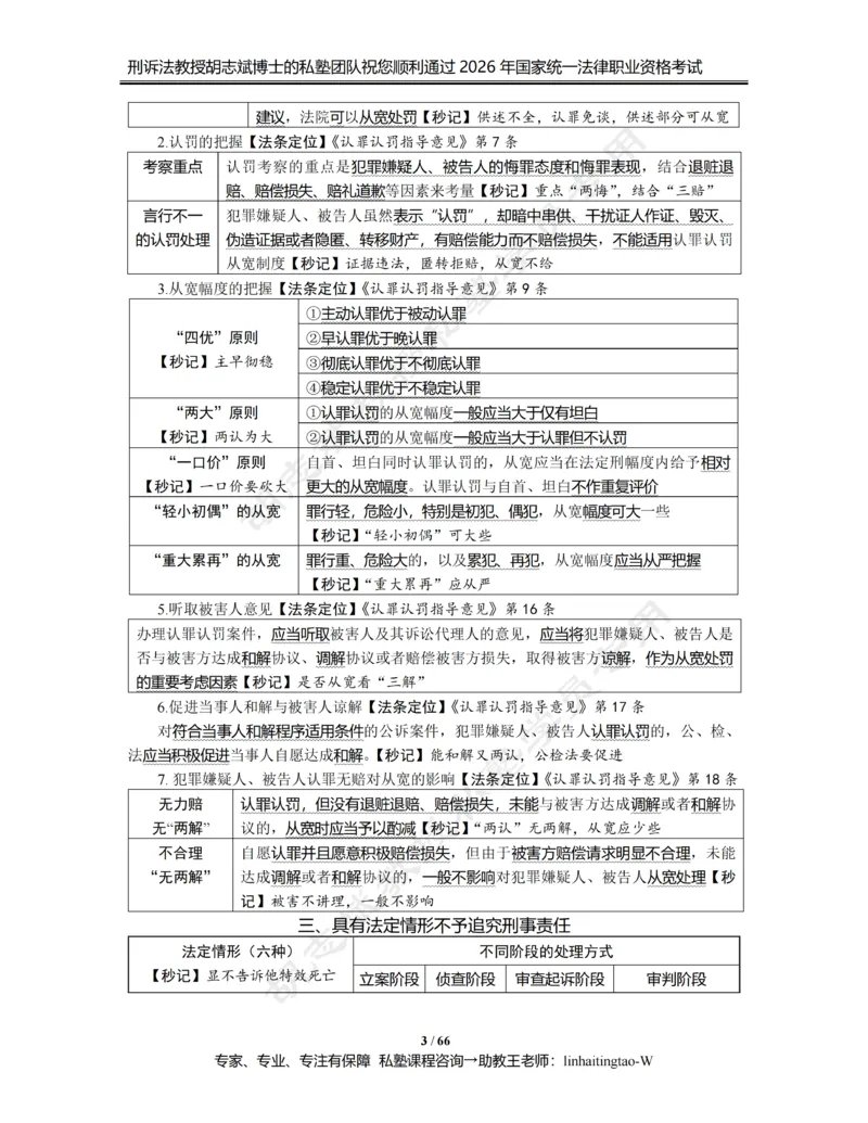 《胡志斌教授：《重点考点强化带背讲义》（2026版）_2026法考客观_名师私塾_胡志斌刑诉视频+讲义_02考点强化带背_00讲义》第3页预览