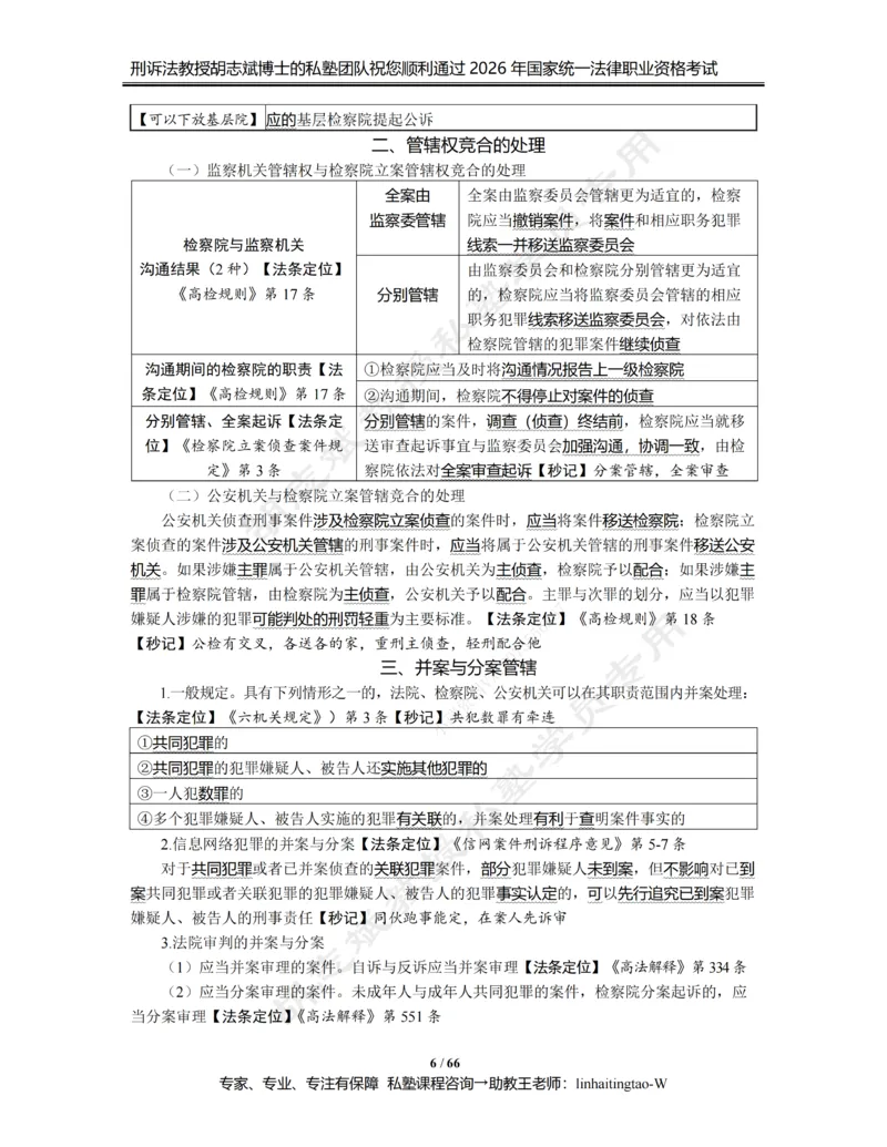 《胡志斌教授：《重点考点强化带背讲义》（2026版）_2026法考客观_名师私塾_胡志斌刑诉视频+讲义_02考点强化带背_00讲义》第6页预览