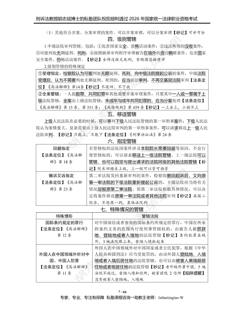 《胡志斌教授：《重点考点强化带背讲义》（2026版）_2026法考客观_名师私塾_胡志斌刑诉视频+讲义_02考点强化带背_00讲义》第7页预览
