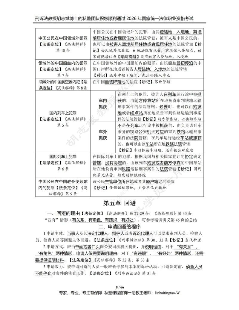 《胡志斌教授：《重点考点强化带背讲义》（2026版）_2026法考客观_名师私塾_胡志斌刑诉视频+讲义_02考点强化带背_00讲义》第8页预览