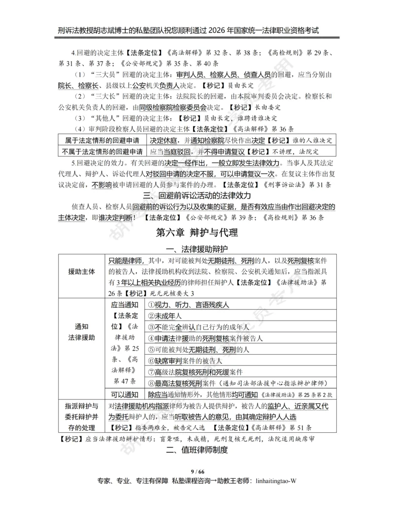 《胡志斌教授：《重点考点强化带背讲义》（2026版）_2026法考客观_名师私塾_胡志斌刑诉视频+讲义_02考点强化带背_00讲义》第9页预览