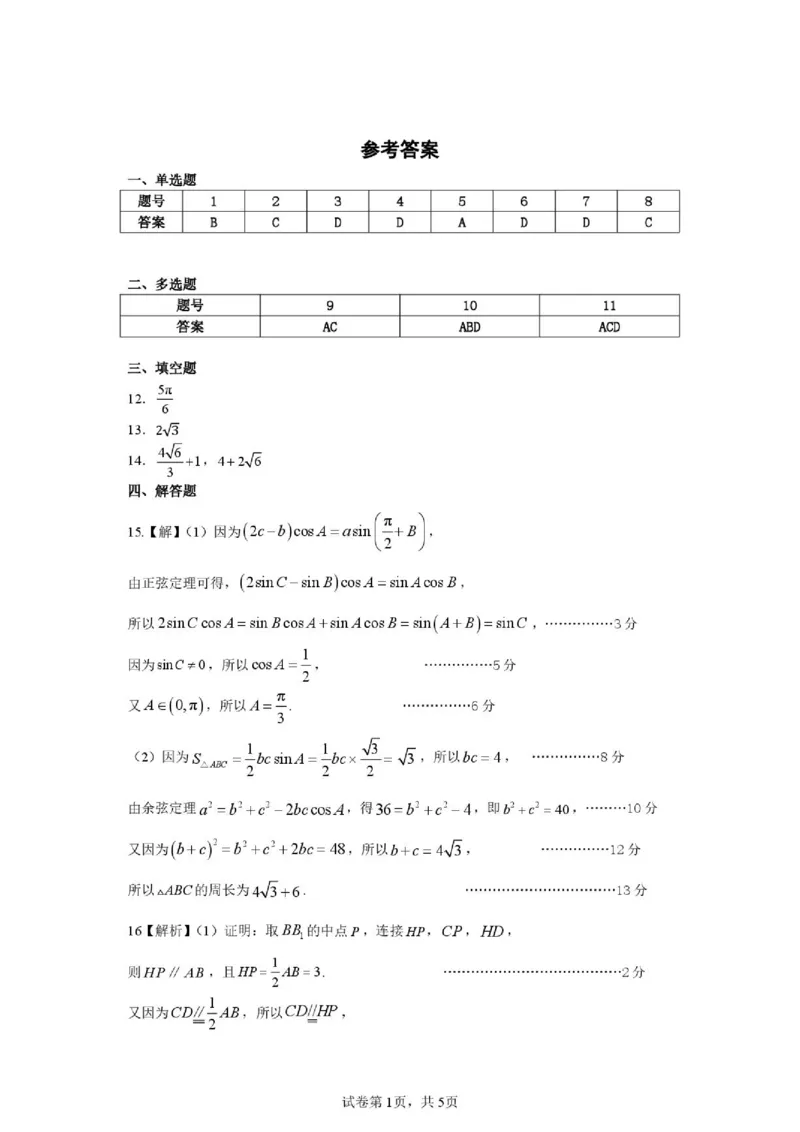 《2027版高三《上学期收心考》（湖北武汉市部分高中）数学答案_2027版《高三上学期开学摸底模拟卷》全国多省（数学）》第1页预览