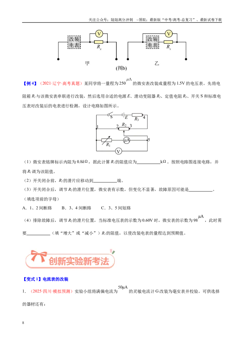 《实验14电表的改装与校准（学生版）（高考实验）_04-物理-高考总复习_专项复习_2025年_2025年高考物理必考实验重难点突破_资料》第8页预览