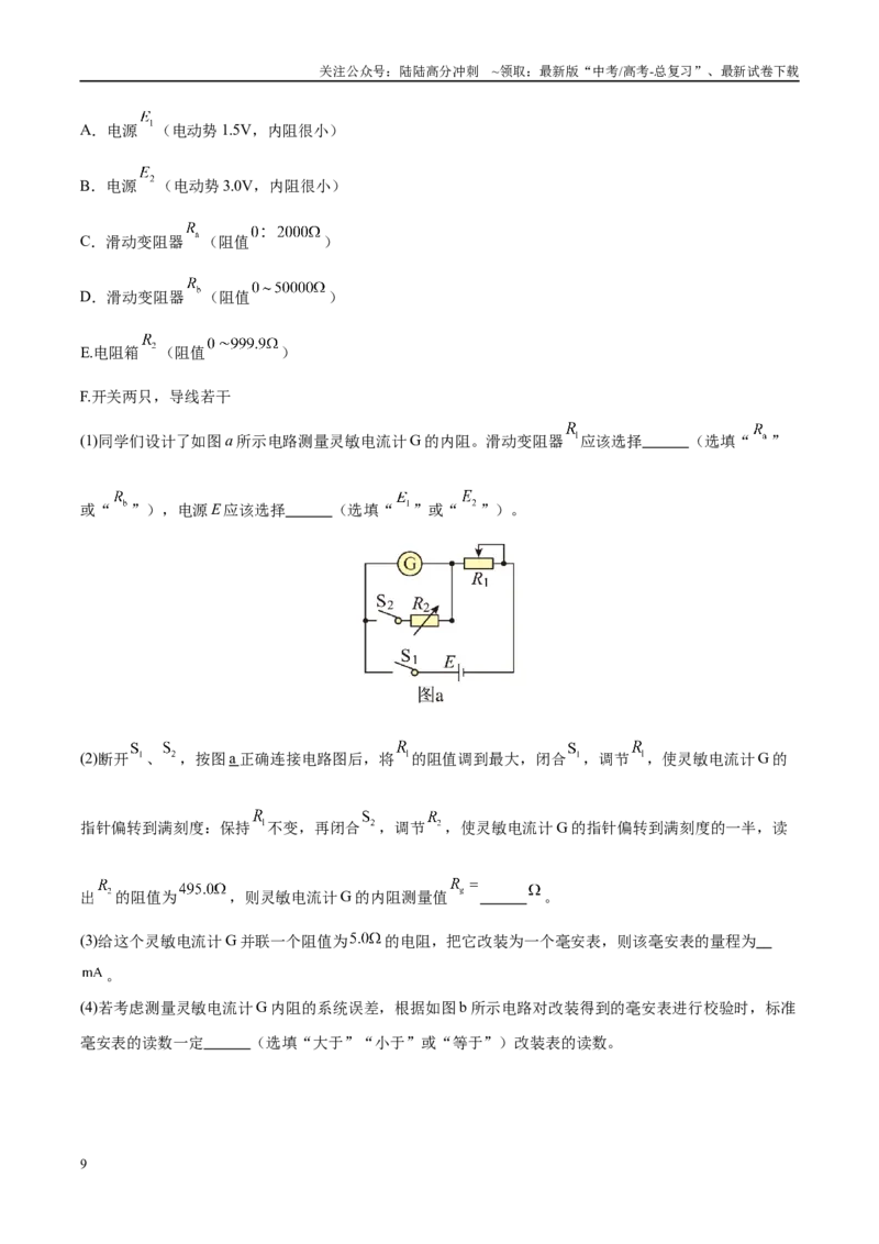 《实验14电表的改装与校准（学生版）（高考实验）_04-物理-高考总复习_专项复习_2025年_2025年高考物理必考实验重难点突破_资料》第9页预览