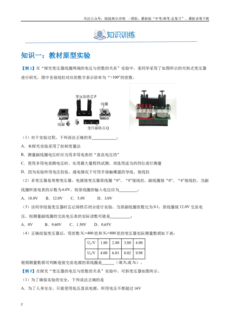 《实验十二：探究变压器原、副线圈电压与匝数的关系（原卷版）_04-物理-高考总复习_一轮复习_2024年_2024年高考物理一轮重难点复习_资料》第2页预览