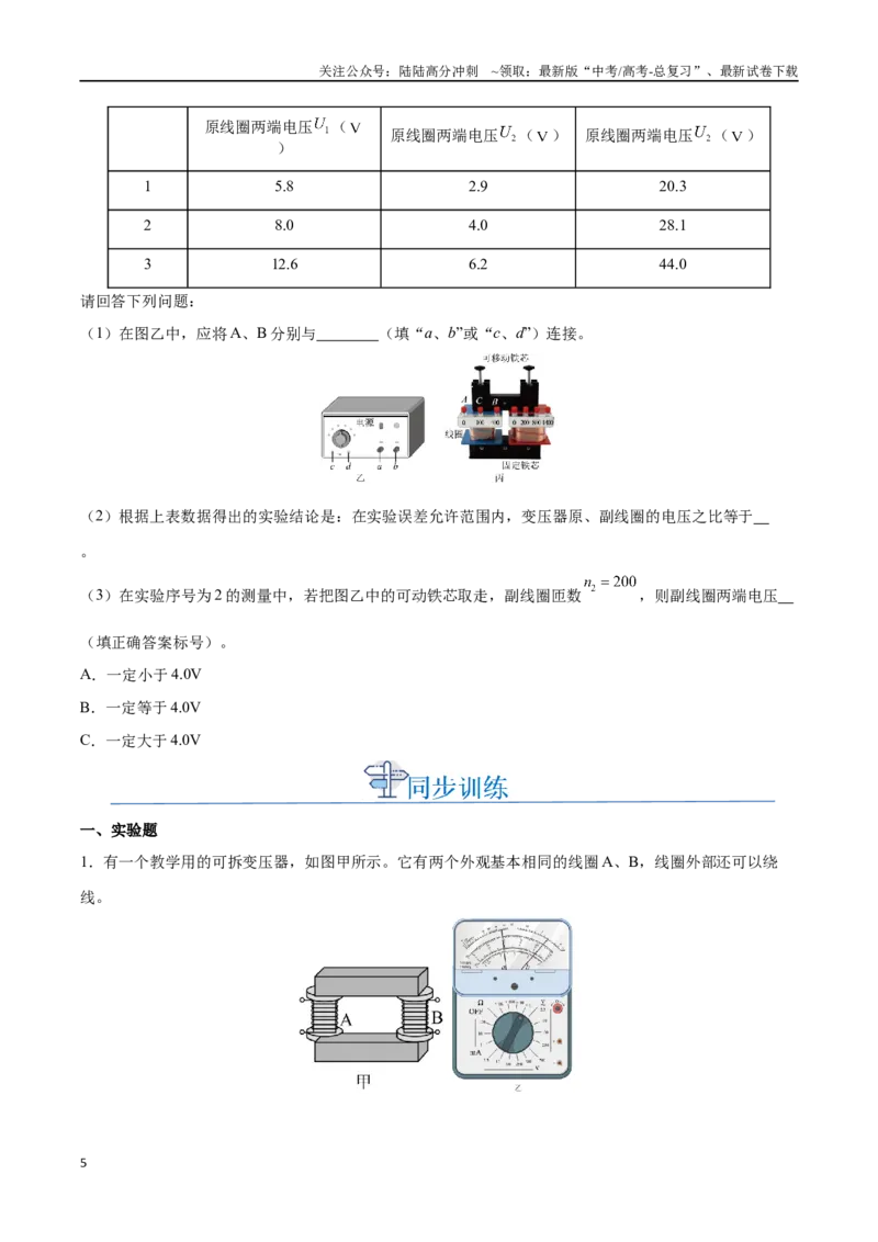 《实验十二：探究变压器原、副线圈电压与匝数的关系（原卷版）_04-物理-高考总复习_一轮复习_2024年_2024年高考物理一轮重难点复习_资料》第5页预览