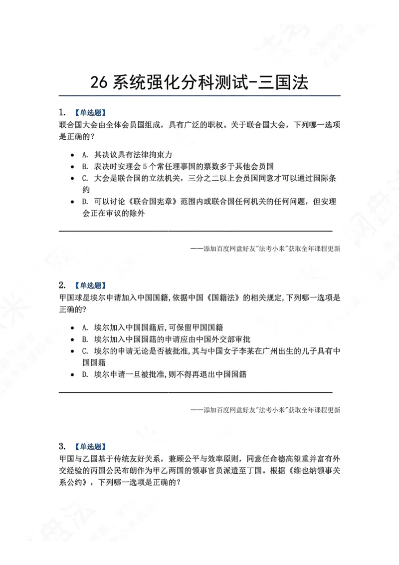 《系统强化分科测试-三国法题目_2026法考客观_众-H_2026法考系统强化（内部）合集_00.配套资料(含知识点汇总)_06.结业测试_08三国法系统强化结业测试_8.三国》第1页预览