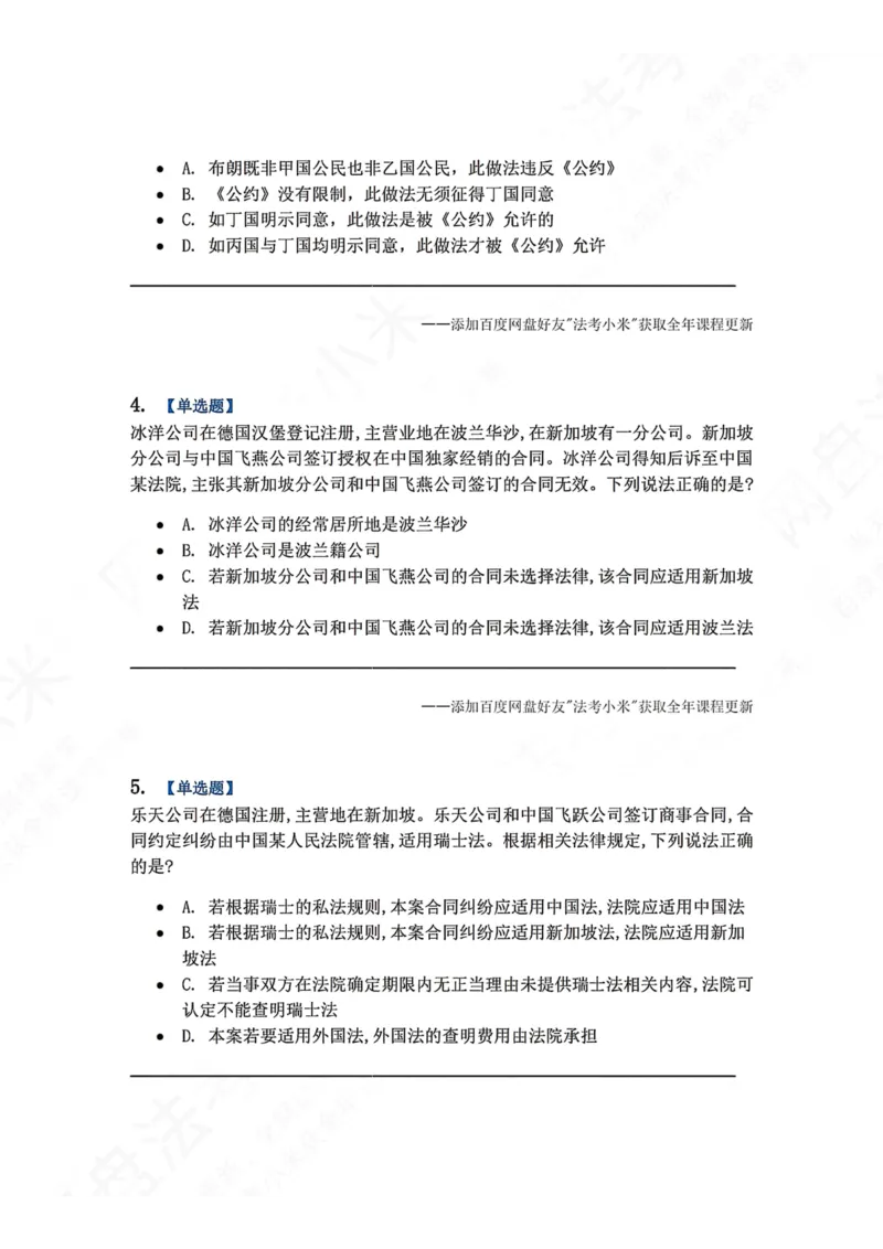 《系统强化分科测试-三国法题目_2026法考客观_众-H_2026法考系统强化（内部）合集_00.配套资料(含知识点汇总)_06.结业测试_08三国法系统强化结业测试_8.三国》第2页预览