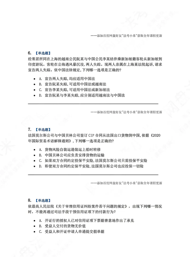 《系统强化分科测试-三国法题目_2026法考客观_众-H_2026法考系统强化（内部）合集_00.配套资料(含知识点汇总)_06.结业测试_08三国法系统强化结业测试_8.三国》第3页预览