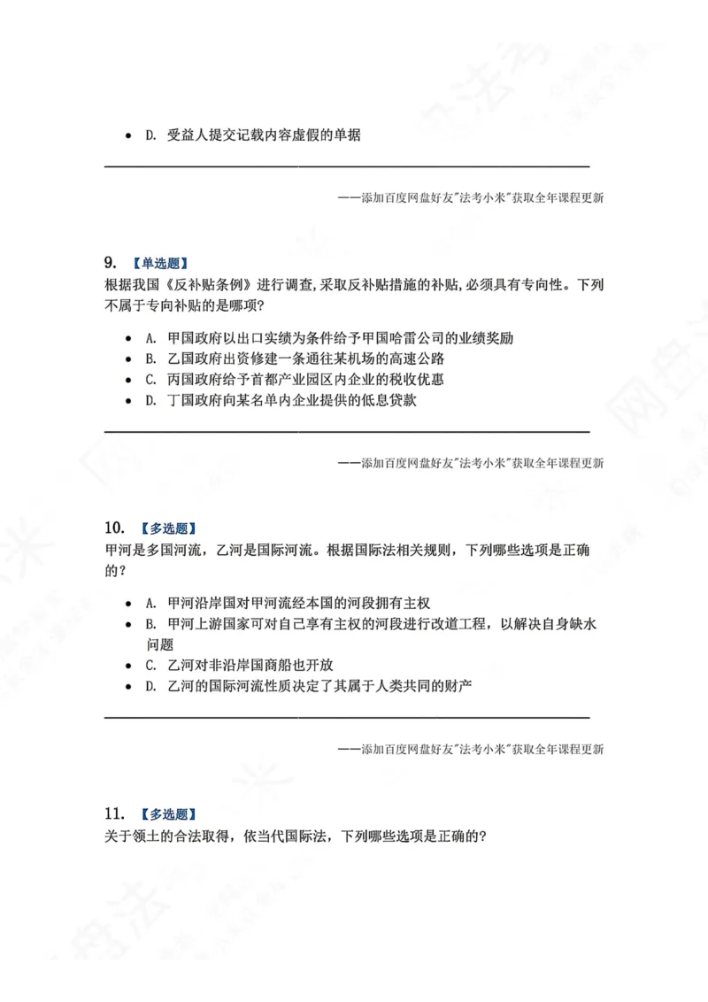 《系统强化分科测试-三国法题目_2026法考客观_众-H_2026法考系统强化（内部）合集_00.配套资料(含知识点汇总)_06.结业测试_08三国法系统强化结业测试_8.三国》第4页预览