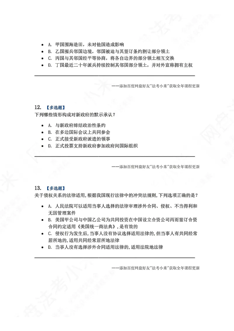 《系统强化分科测试-三国法题目_2026法考客观_众-H_2026法考系统强化（内部）合集_00.配套资料(含知识点汇总)_06.结业测试_08三国法系统强化结业测试_8.三国》第5页预览
