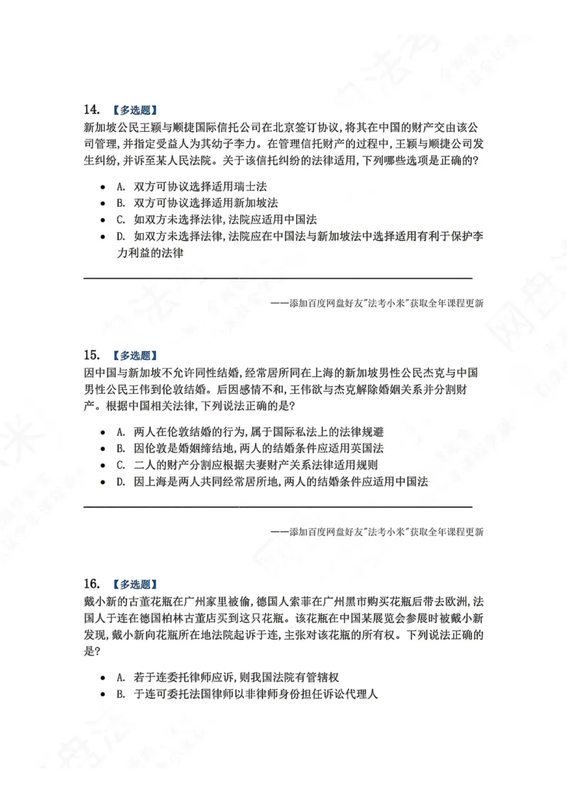 《系统强化分科测试-三国法题目_2026法考客观_众-H_2026法考系统强化（内部）合集_00.配套资料(含知识点汇总)_06.结业测试_08三国法系统强化结业测试_8.三国》第6页预览