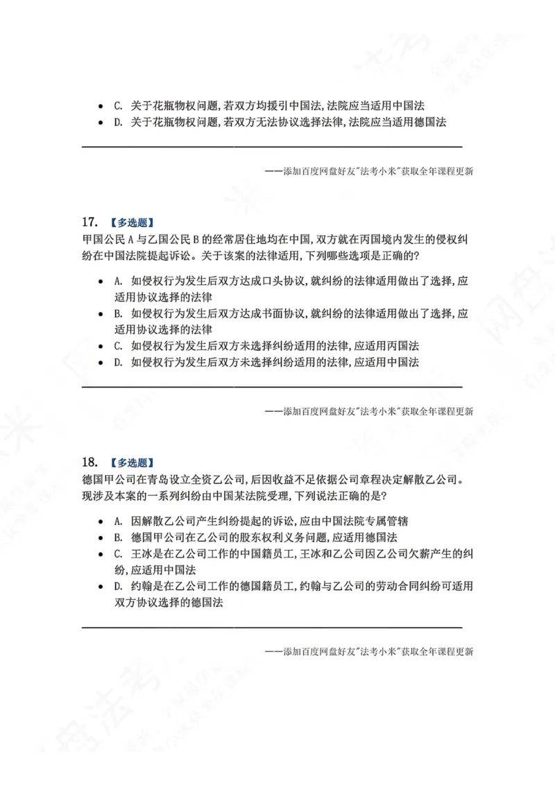 《系统强化分科测试-三国法题目_2026法考客观_众-H_2026法考系统强化（内部）合集_00.配套资料(含知识点汇总)_06.结业测试_08三国法系统强化结业测试_8.三国》第7页预览