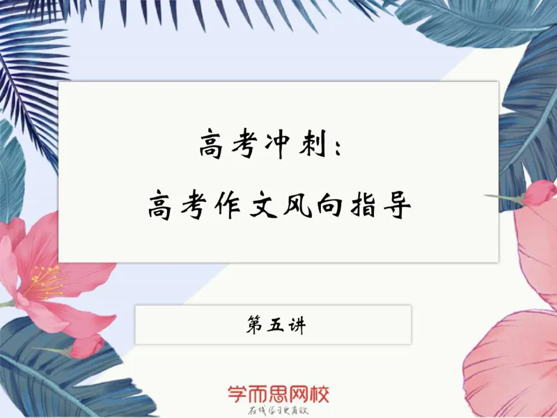 《高三05作文风向指导-5e586a895329_学而思高三全套_2020春季高三_春季目标清北班高三语文2轮复习（下）直播班_资料》第1页预览