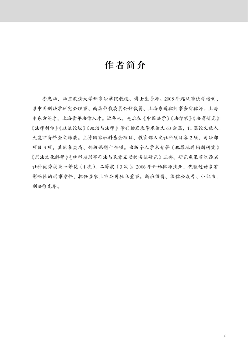 《黑白26徐光华刑法名师讲义_2026法考客观_觉-X_2026JX法考主客一体内部课视频+讲义_26JX法考刑法徐光华主客一体视频+讲义完结》第3页预览