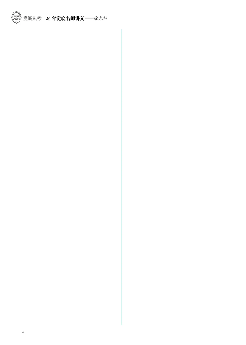 《黑白26徐光华刑法名师讲义_2026法考客观_觉-X_2026JX法考主客一体内部课视频+讲义_26JX法考刑法徐光华主客一体视频+讲义完结》第5页预览