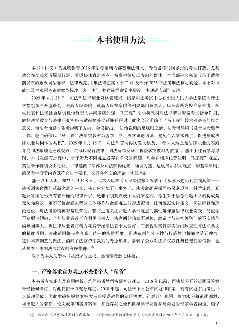 《黑白26徐光华刑法名师讲义_2026法考客观_觉-X_2026JX法考主客一体内部课视频+讲义_26JX法考刑法徐光华主客一体视频+讲义完结》第6页预览