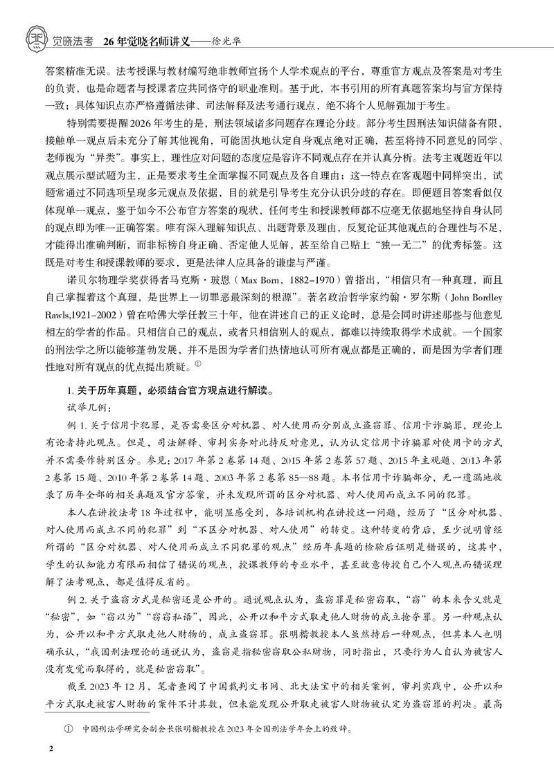 《黑白26徐光华刑法名师讲义_2026法考客观_觉-X_2026JX法考主客一体内部课视频+讲义_26JX法考刑法徐光华主客一体视频+讲义完结》第7页预览