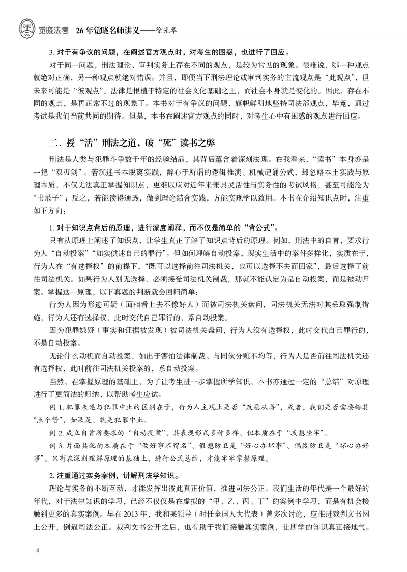 《黑白26徐光华刑法名师讲义_2026法考客观_觉-X_2026JX法考主客一体内部课视频+讲义_26JX法考刑法徐光华主客一体视频+讲义完结》第9页预览