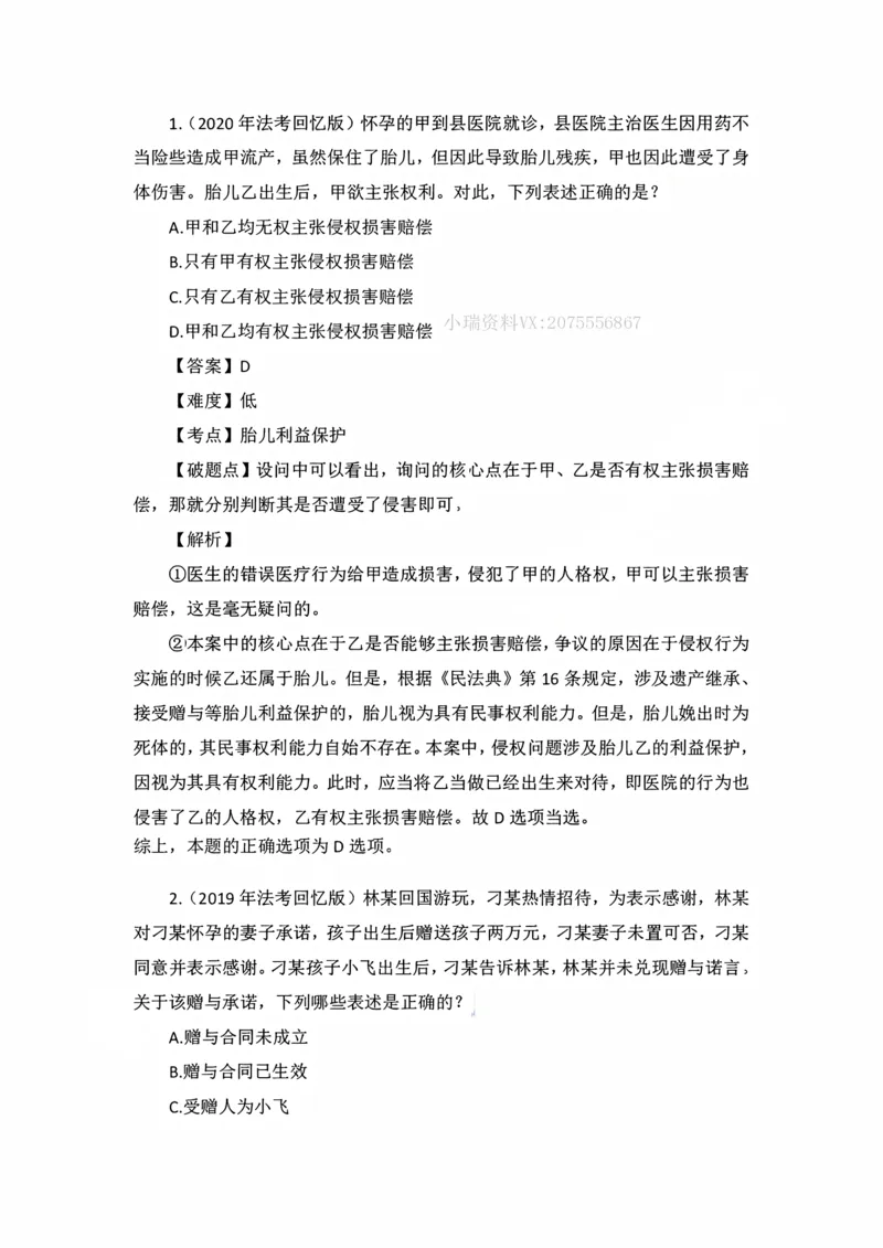 《私塾班作业解析（第二天）_2026法考客观_名师私塾_民法李劲松私塾视频+讲义_00讲义+作业+解析》第1页预览