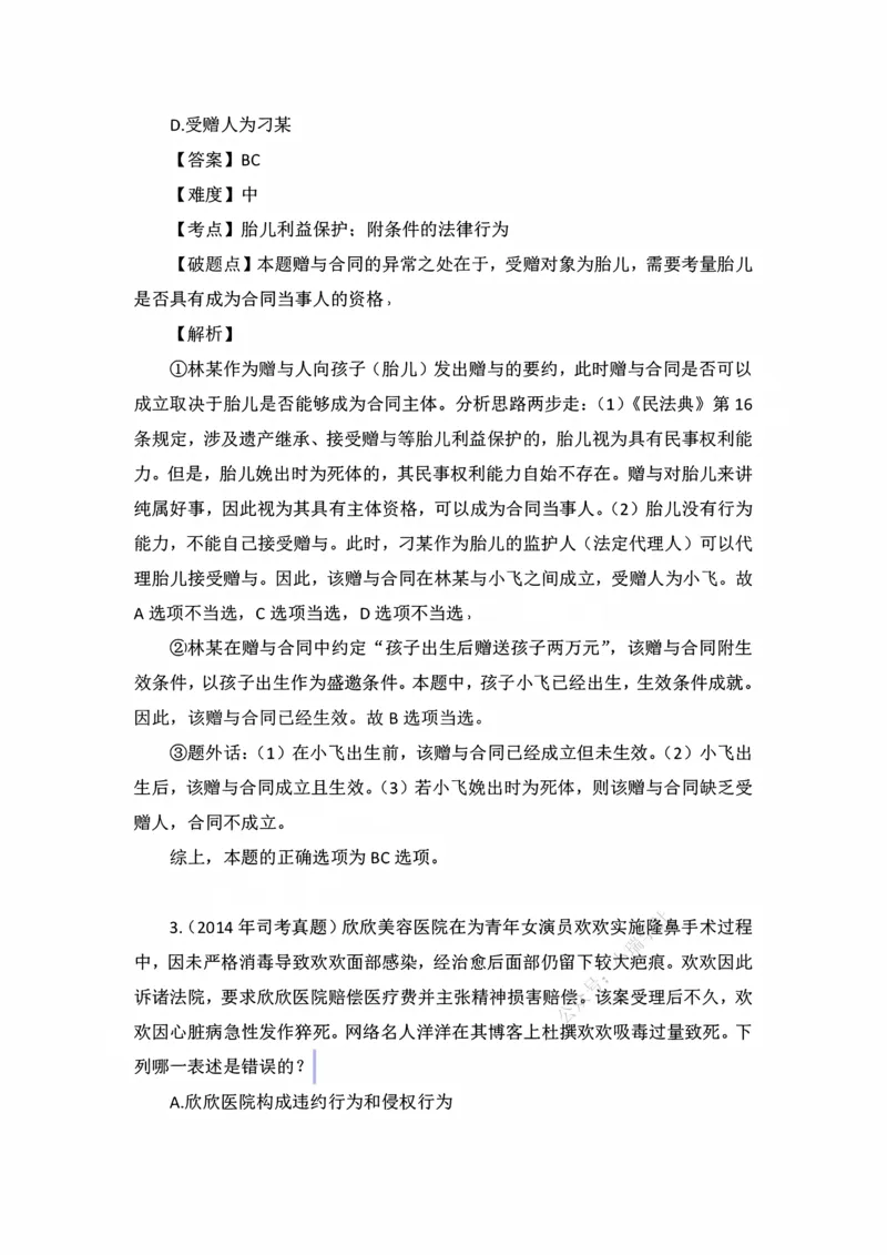 《私塾班作业解析（第二天）_2026法考客观_名师私塾_民法李劲松私塾视频+讲义_00讲义+作业+解析》第2页预览