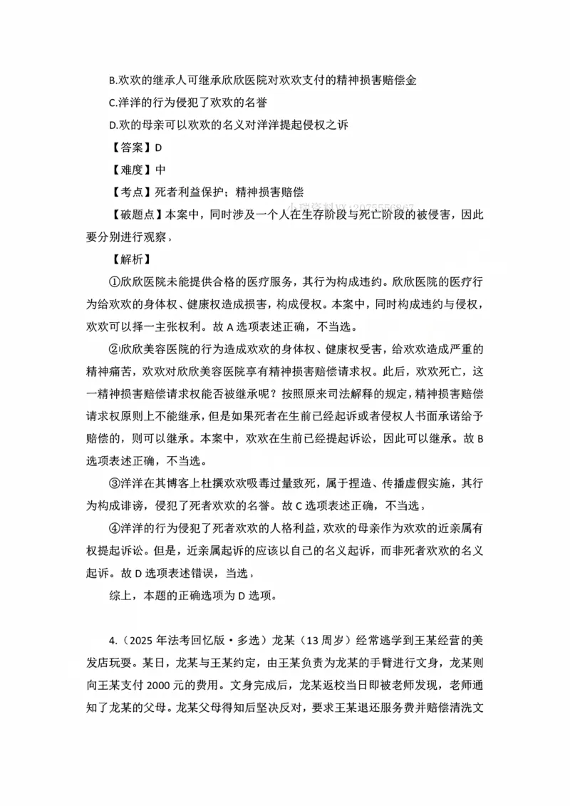 《私塾班作业解析（第二天）_2026法考客观_名师私塾_民法李劲松私塾视频+讲义_00讲义+作业+解析》第3页预览