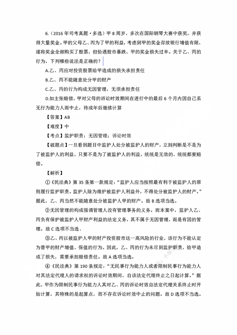《私塾班作业解析（第二天）_2026法考客观_名师私塾_民法李劲松私塾视频+讲义_00讲义+作业+解析》第6页预览
