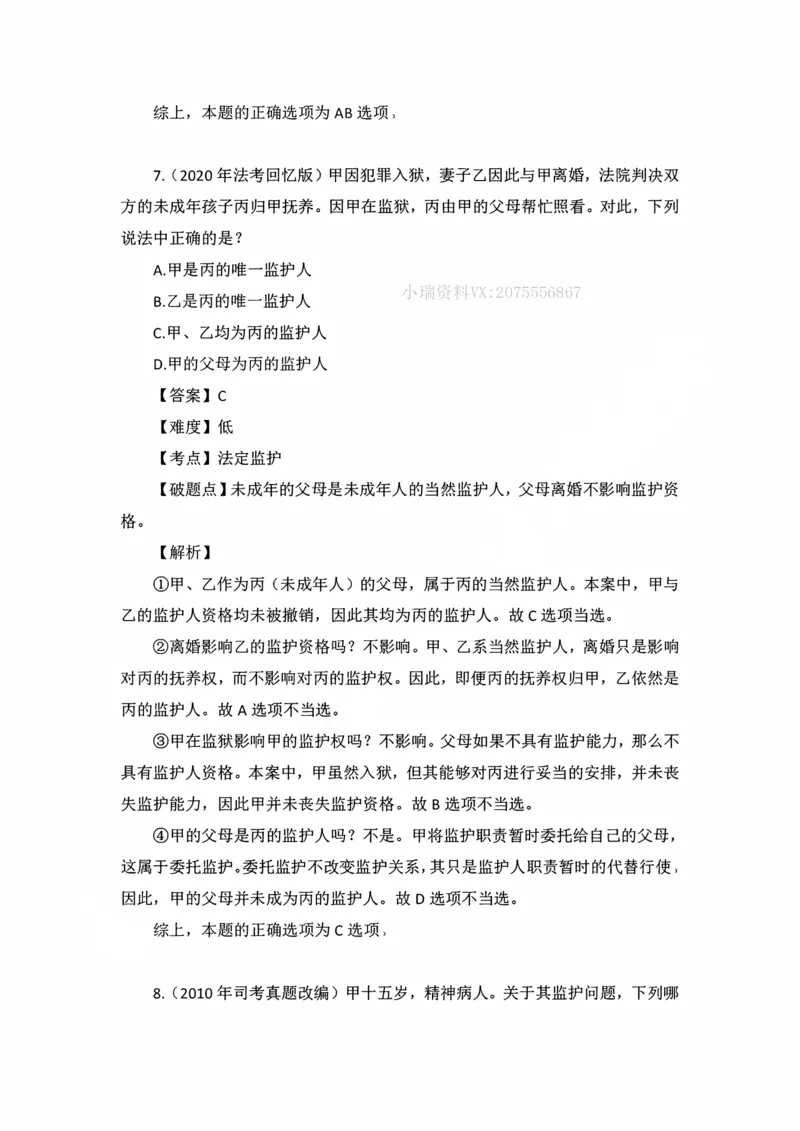 《私塾班作业解析（第二天）_2026法考客观_名师私塾_民法李劲松私塾视频+讲义_00讲义+作业+解析》第7页预览