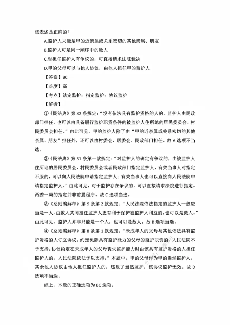 《私塾班作业解析（第二天）_2026法考客观_名师私塾_民法李劲松私塾视频+讲义_00讲义+作业+解析》第8页预览