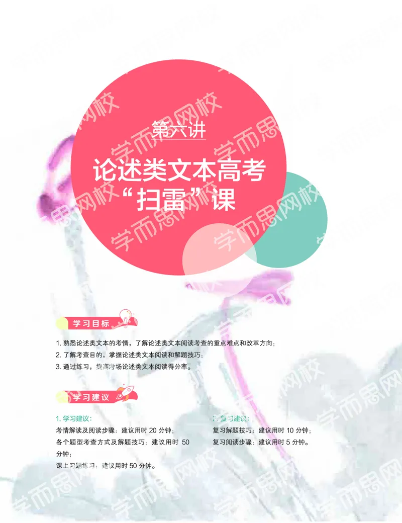 《2019秋-高三语文目标清北-第6讲-74580e3ef85e_学而思高三全套_2019秋季高三直播_秋季目标清北班高三语文1.5轮复习直播班（全国）_资料》第1页预览