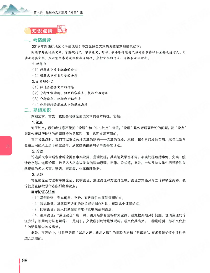 《2019秋-高三语文目标清北-第6讲-74580e3ef85e_学而思高三全套_2019秋季高三直播_秋季目标清北班高三语文1.5轮复习直播班（全国）_资料》第2页预览