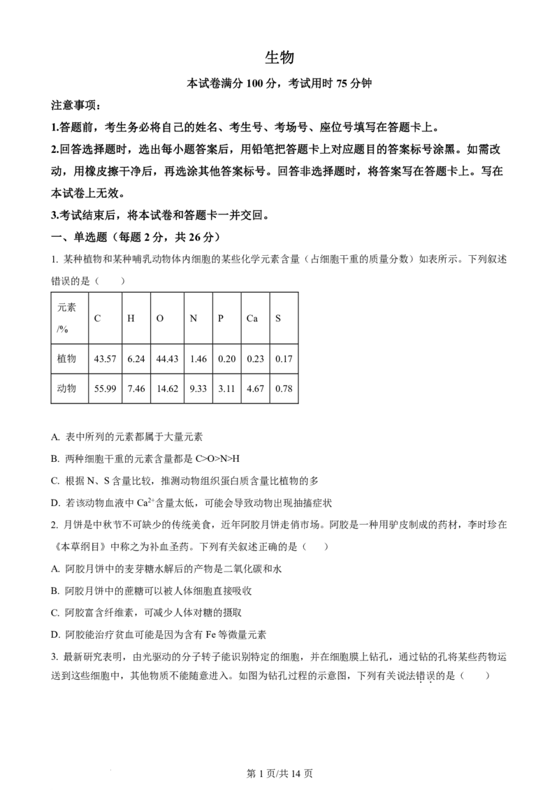 《高二上学期开学检测考试生物试题_2027版《高二上学期开学摸底检测卷》9科全套》第1页预览