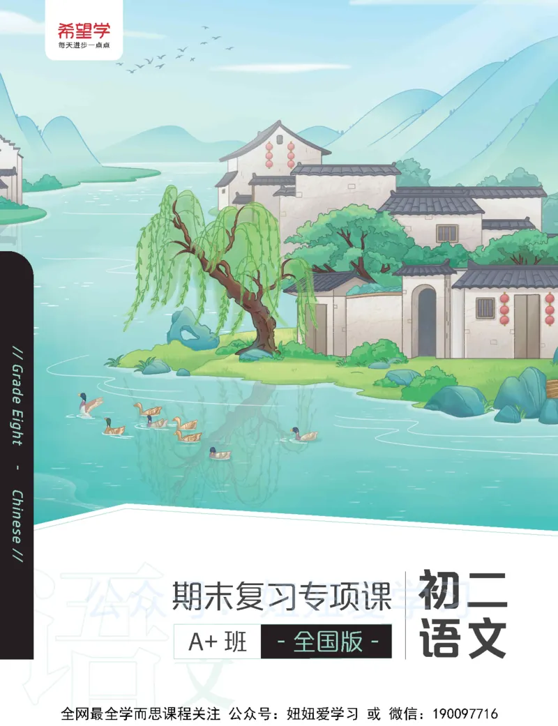 《专题课期-d08c1c3f4a3e_学而思初中2年级_2023春下初二语文A+班霍婉_期中期末复习》第1页预览
