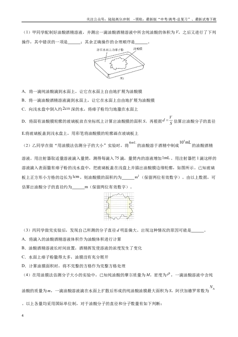 《实验十六：用油膜法估测油酸分子的大小（原卷版）_04-物理-高考总复习_一轮复习_2024年_2024年高考物理一轮复习讲义知识点梳理重难点复习_资料》第4页预览