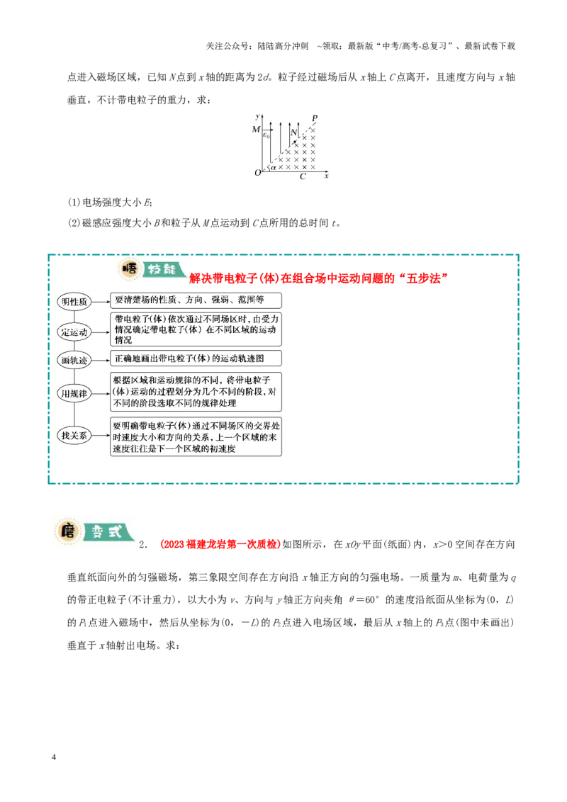 《大题08带电粒子在匀强磁场、组合场中的运动（原卷版）_04-物理-高考总复习_三轮冲刺_大题精做冲刺2025年高考物理大题突破+限时集训（新高考通用）》第4页预览