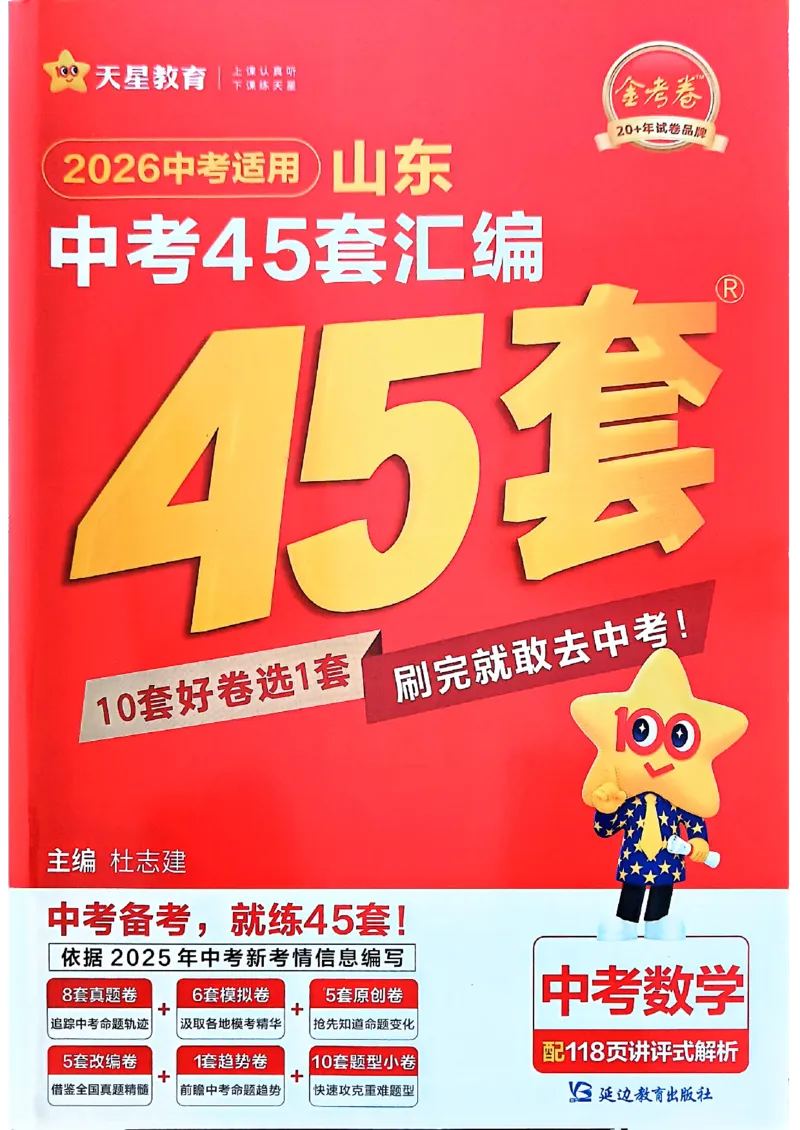 《天星2026山东中考45套汇编数学_12.2026年4月全国各地高考模拟卷_2026版初中金考卷•45套中考试卷汇编系列合集_2026版初中《天星教育中考45套汇编》（英数理化）（山东）》第1页预览