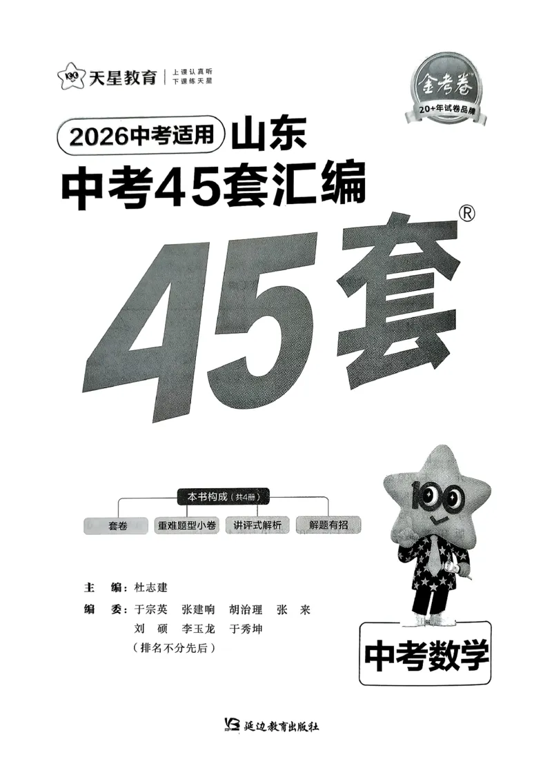 《天星2026山东中考45套汇编数学_12.2026年4月全国各地高考模拟卷_2026版初中金考卷•45套中考试卷汇编系列合集_2026版初中《天星教育中考45套汇编》（英数理化）（山东）》第2页预览
