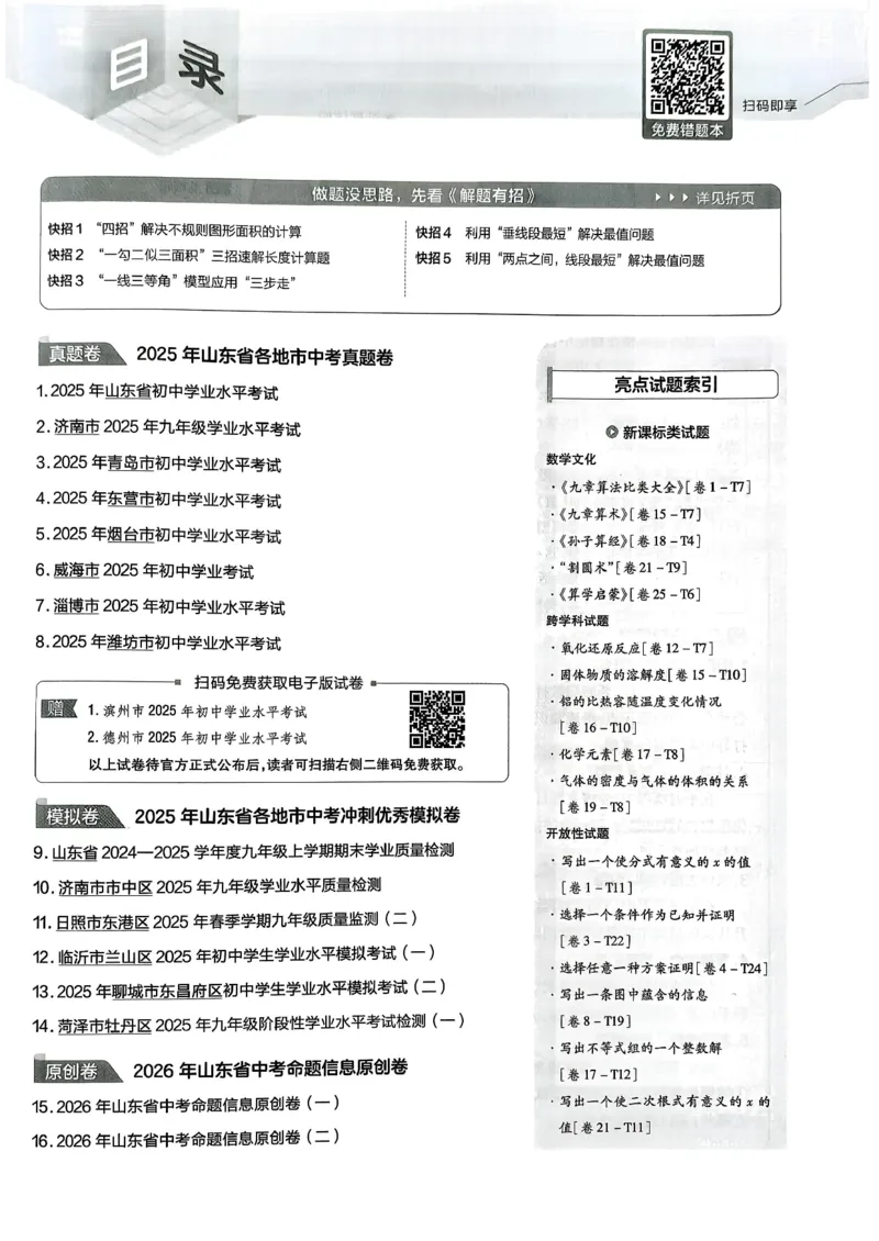 《天星2026山东中考45套汇编数学_12.2026年4月全国各地高考模拟卷_2026版初中金考卷•45套中考试卷汇编系列合集_2026版初中《天星教育中考45套汇编》（英数理化）（山东）》第3页预览