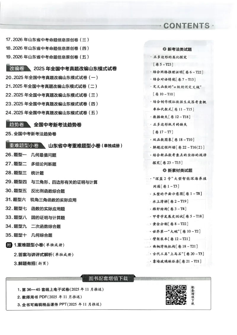 《天星2026山东中考45套汇编数学_12.2026年4月全国各地高考模拟卷_2026版初中金考卷•45套中考试卷汇编系列合集_2026版初中《天星教育中考45套汇编》（英数理化）（山东）》第4页预览
